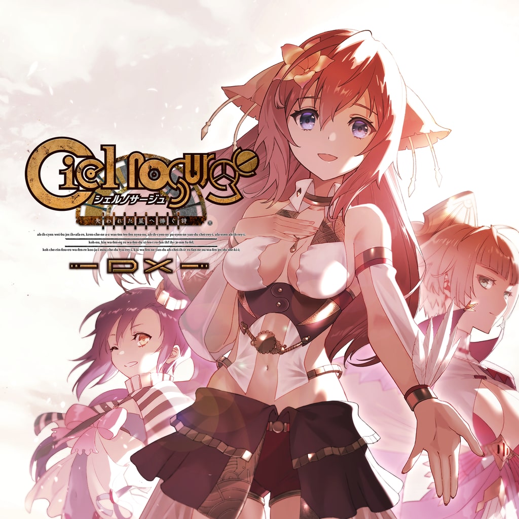 シェルノサージュ ～失われた星へ捧ぐ詩～ DX