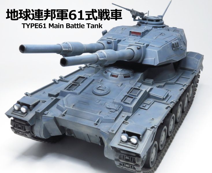 1/35_地球連邦軍61式戦車5型【UCハードグラフ_MSイグルー2 重力戦線