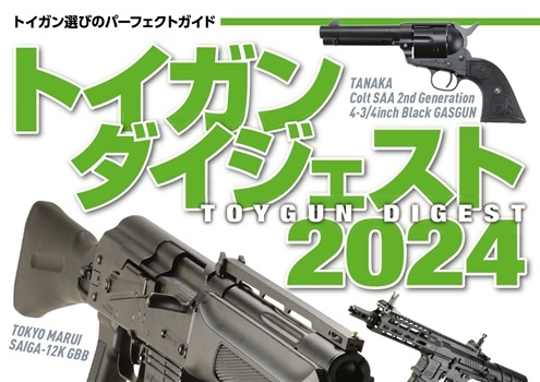 トイガンダイジェスト2024」12月6日発売!! | ニュース | アームズ