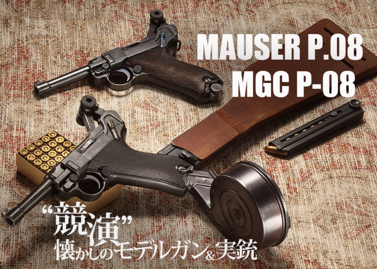 競演 懐かしのモデルガン＆実銃 35 Mauser P.08 / MGC Luger P-08