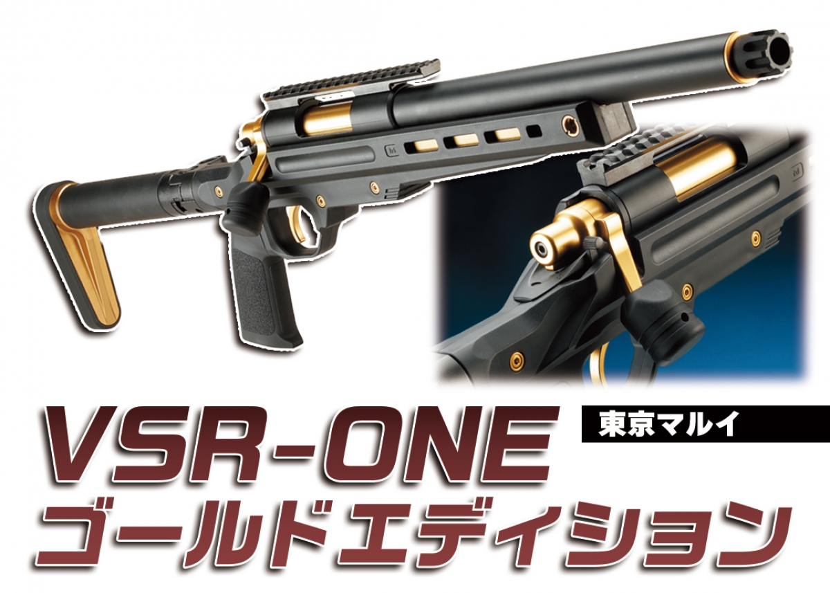 VSR-ONEに新たなカラーバリエーションが登場「東京マルイ VSR-ONE