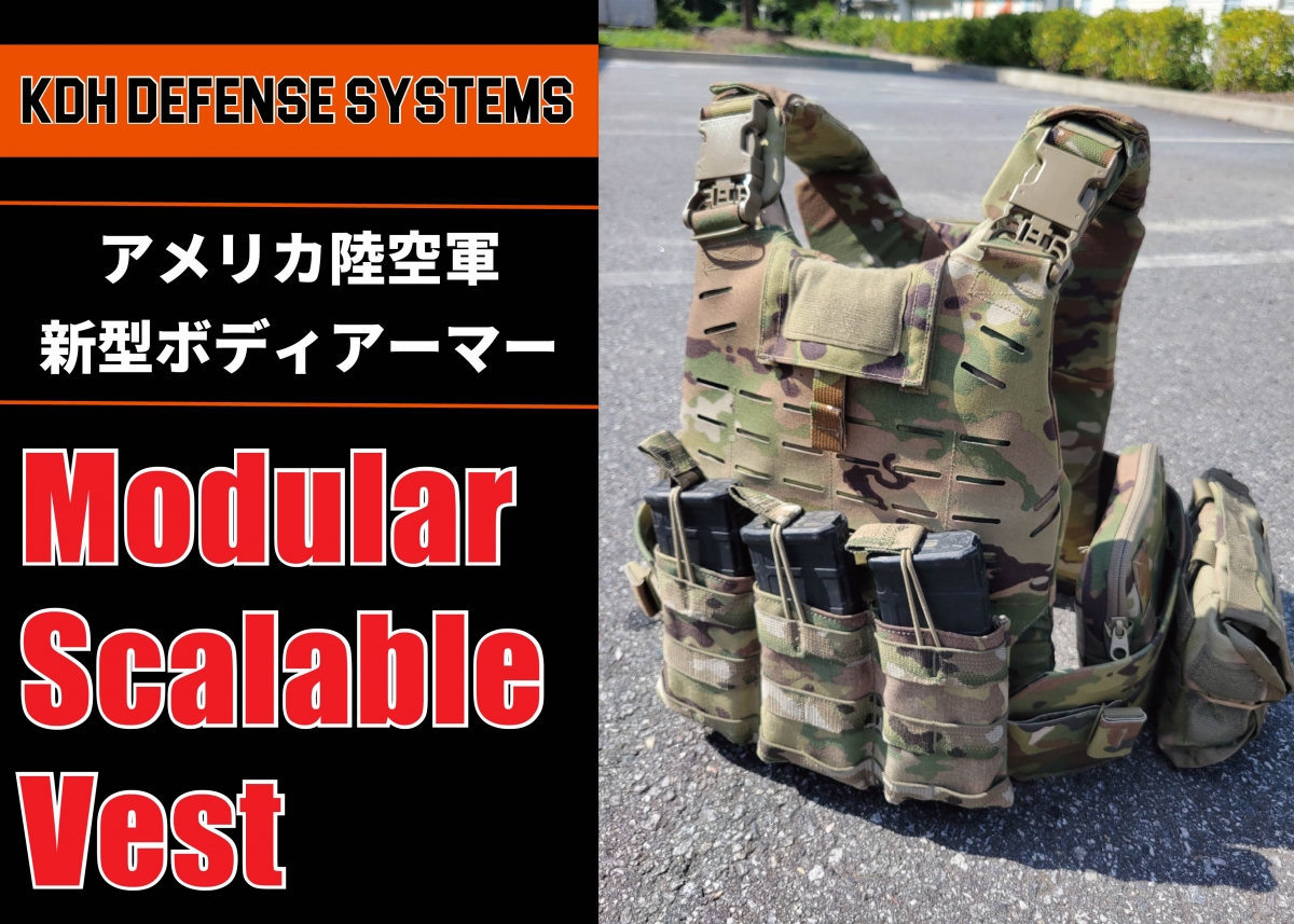 アメリカ陸空軍新型ボディアーマー「Modular Scalable Vest」の実力と