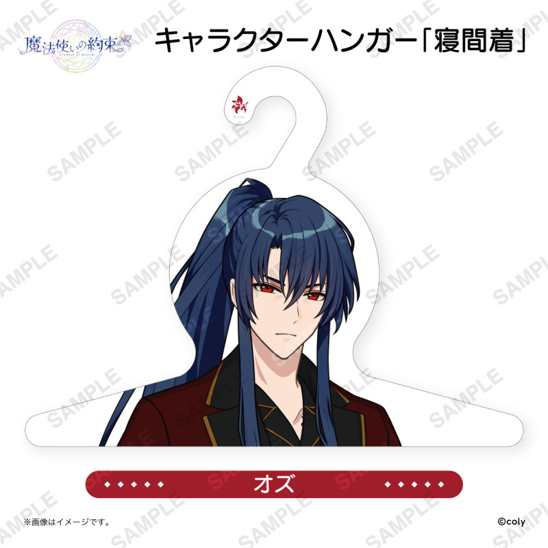キャラクターハンガー「寝間着」 オズ | 魔法使いの約束 5th