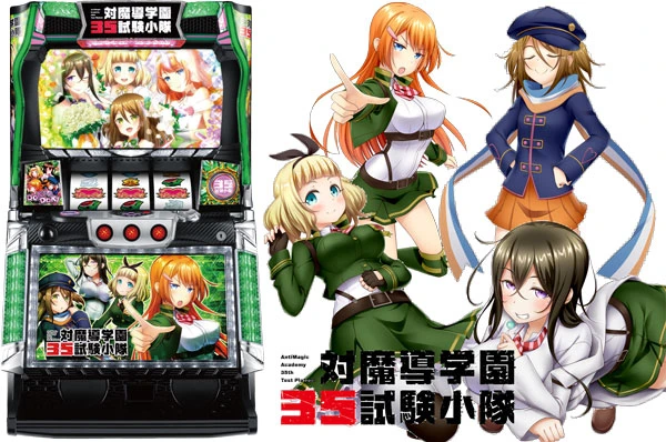 モテるほど上乗せ性能アップ!【対魔導学園35試験小隊】 | PACHINKO
