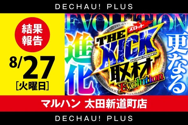 マルハン太田新道町店】THE KICK 取材 Evolution結果（10月17日