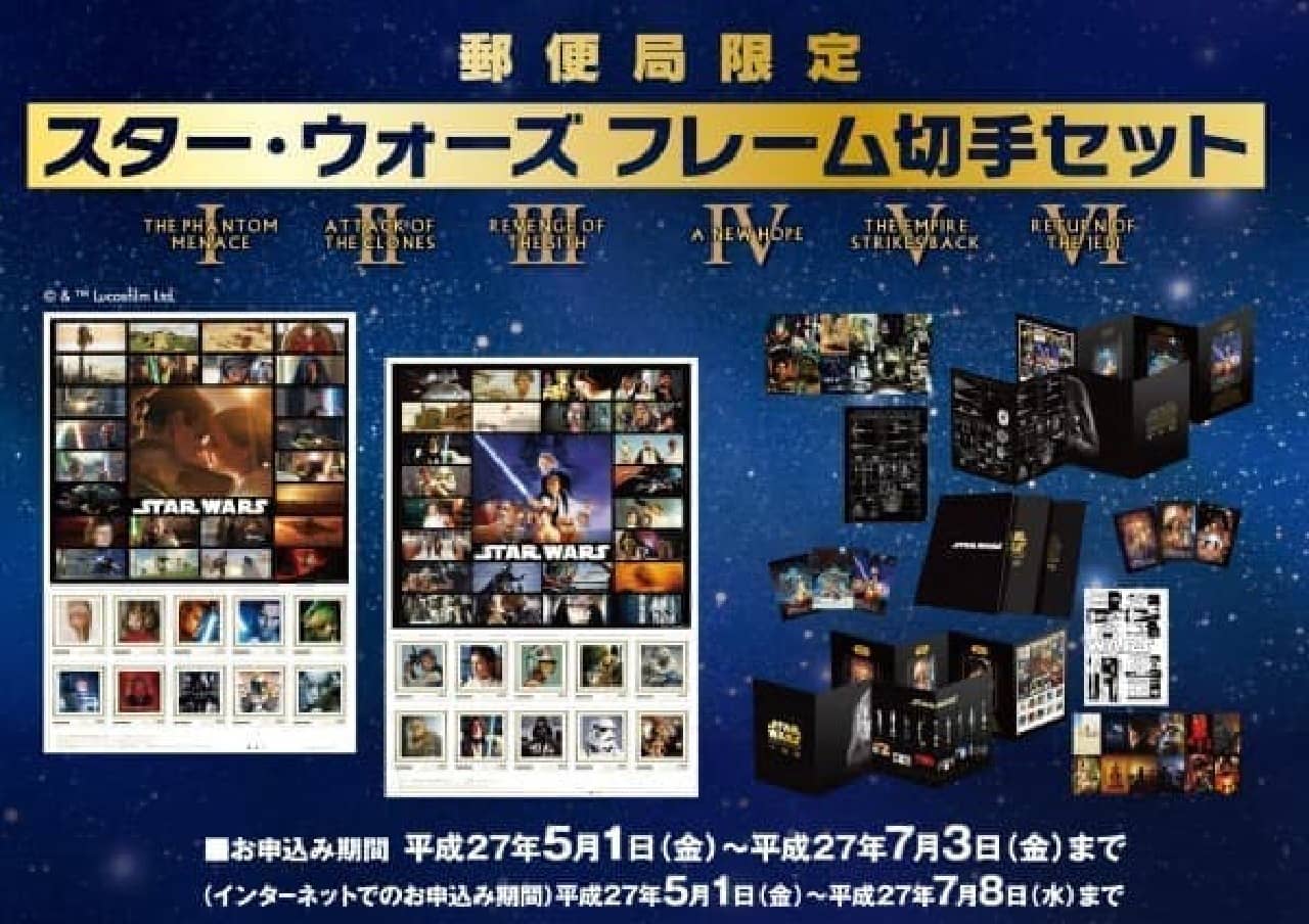 保存版！「スター・ウォーズ フレーム切手セット」発売、全6作品を