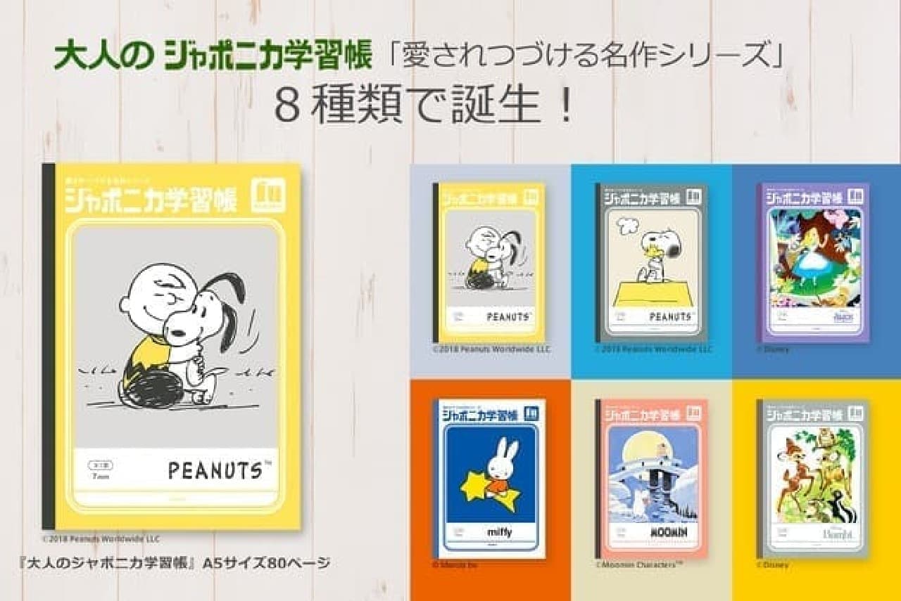スヌーピーやムーミンが「ジャポニカ学習帳」に！大人買い不可避な「愛