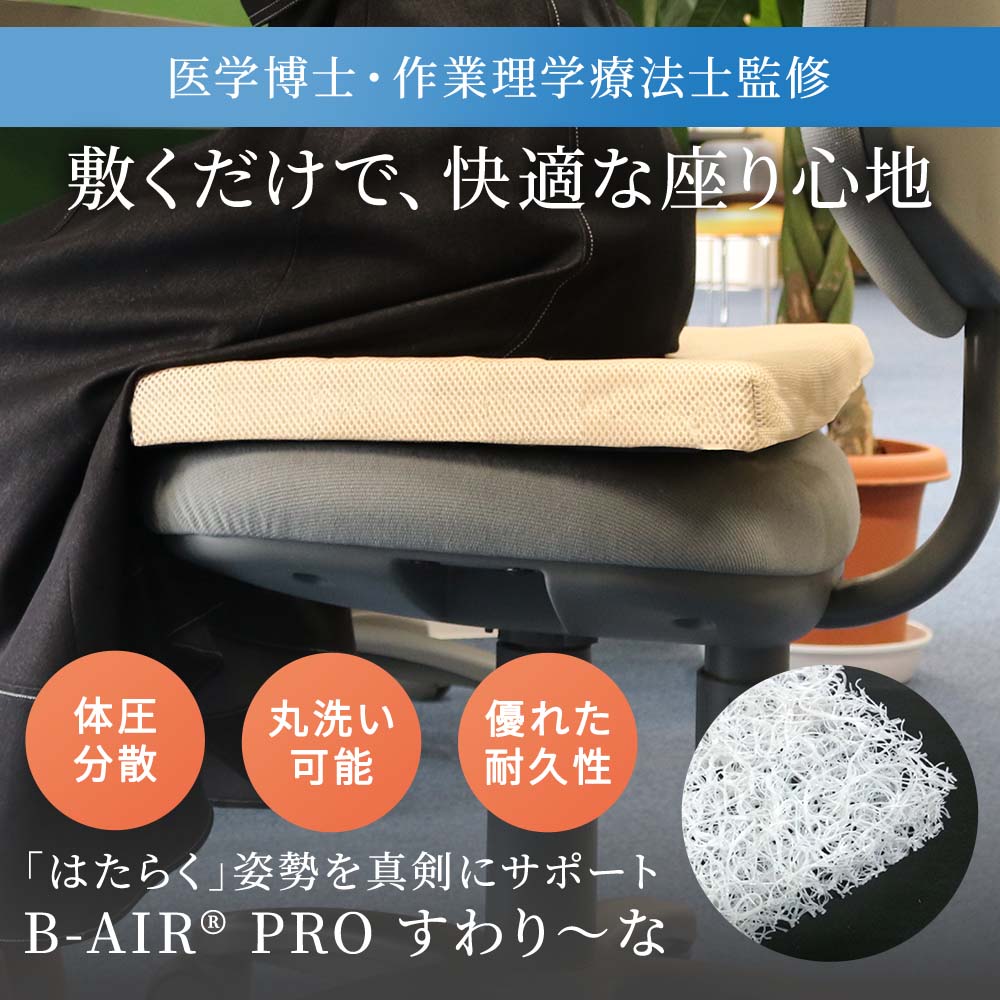 いす用クッション すわり～な｜B-AIR｜健康通販｜イマココ・ストア