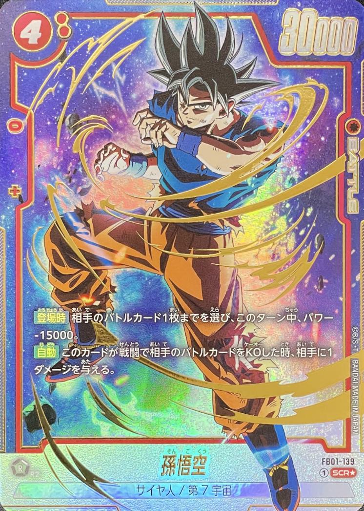 フュージョンワールド FB01-139 孫悟空 SCR スーパーパラレル