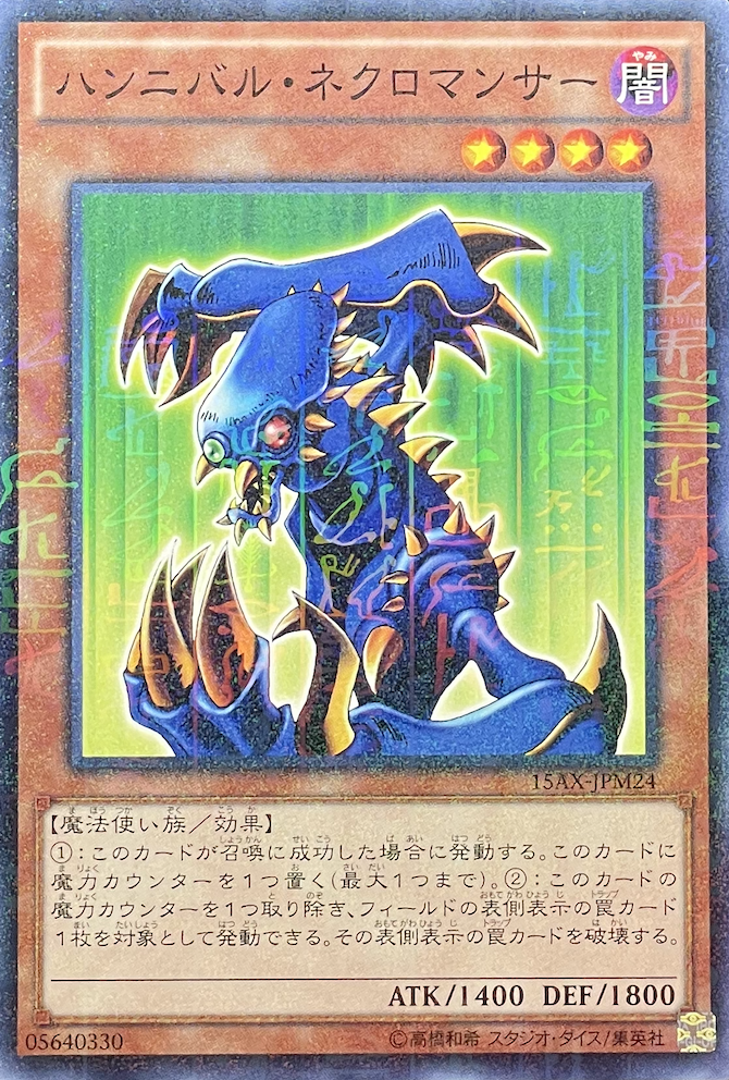 ハンニバルネクロマンサー/ミレニアム/15AX-JPM24 | minny通販店