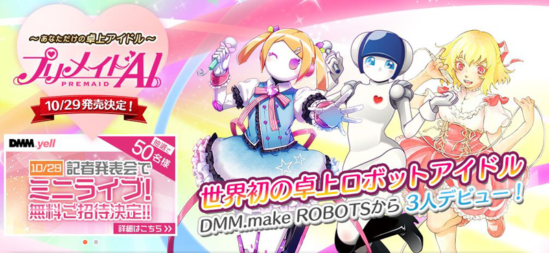 自分だけのアイドル誕生？ DMMが“卓上ロボットアイドル”「プリメイドAI