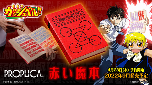 金色のガッシュベル!!」の赤い魔本を商品化 本物の紙の本に、音声や