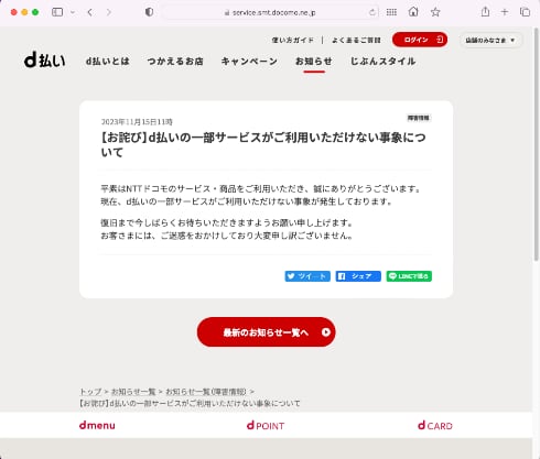 NTTドコモ「d払い」で障害 SNSでは「エラー出てる」「レジで恥かいた