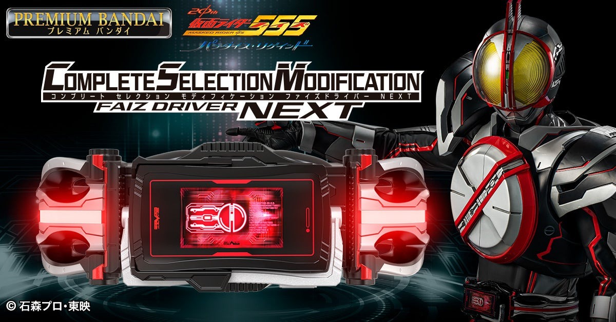 仮面ライダー555」20周年、新変身ベルト発売 ガラケーからスマホに進化