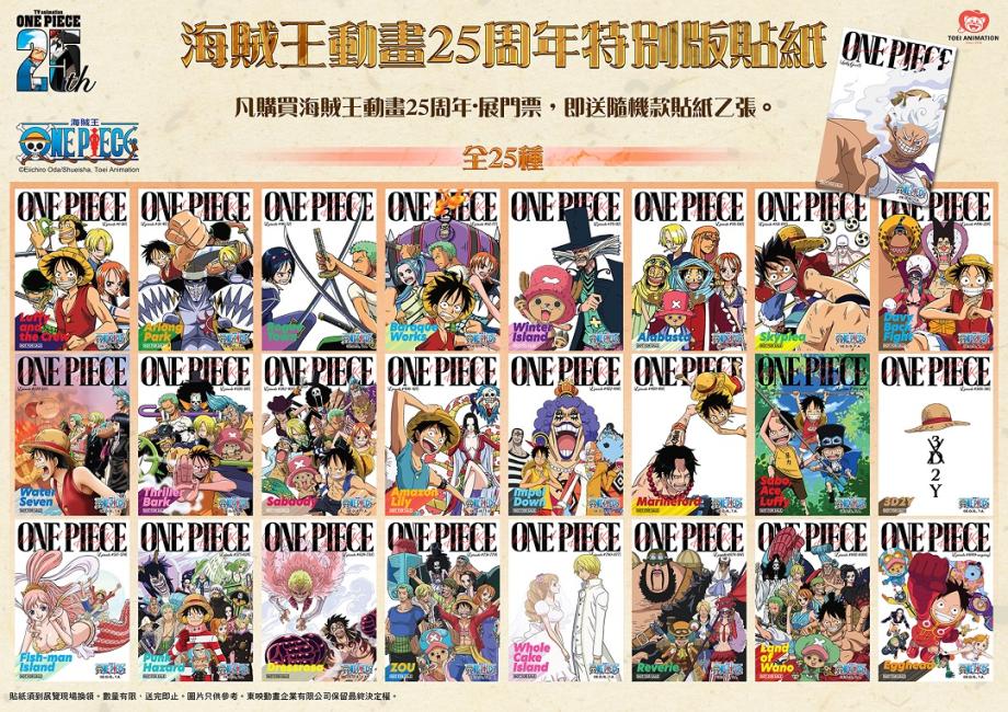 香港｜ツインクラブ×ワンピースアニメ25周年記念イベント＆展覧会