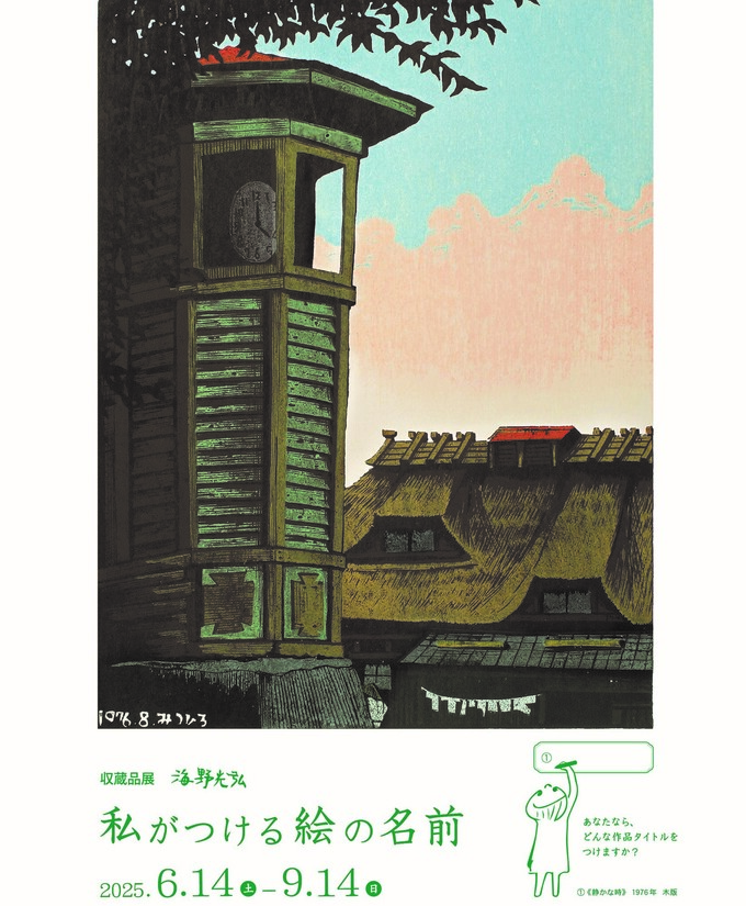 分館収蔵品展 「海野光弘 私がつける絵の名前」