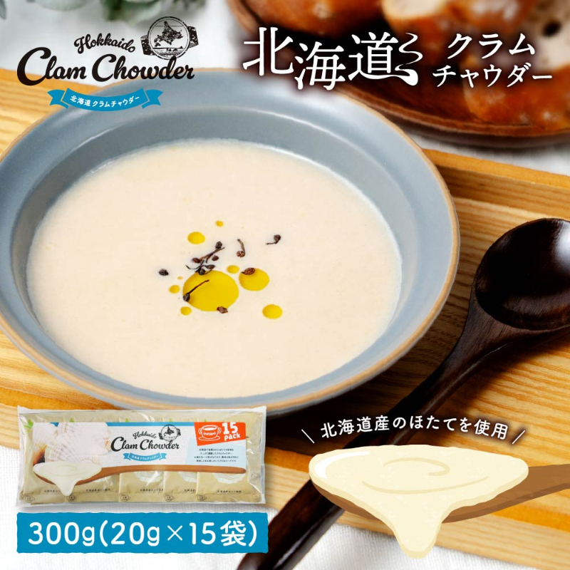 スープ】北海道 クラムチャウダー 【15食入り】【メール便】 | 北海道