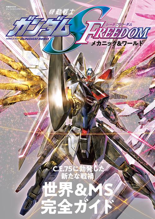 機動戦士ガンダムSEED FREEDOM メカニック＆ワールド – 丸善ジュンク堂