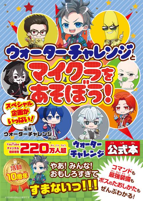 ウォーターチャレンジとマイクラをあそぼう！ – 丸善ジュンク堂書店