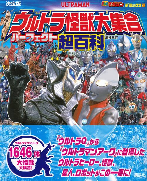 テレビマガジンデラックス265 決定版 ウルトラ怪獣大集合 パーフェクト