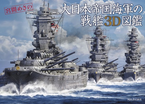 大日本帝国海軍の戦艦3D図鑑 – 丸善ジュンク堂書店ネットストア