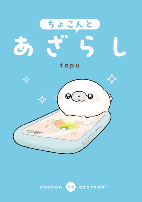 ちょこんとあざらし – 丸善ジュンク堂書店ネットストア