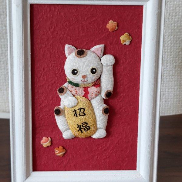 押し絵 招き猫額入り /招き猫 縁起物 ちりめん細工 - 雪月風花 | minne
