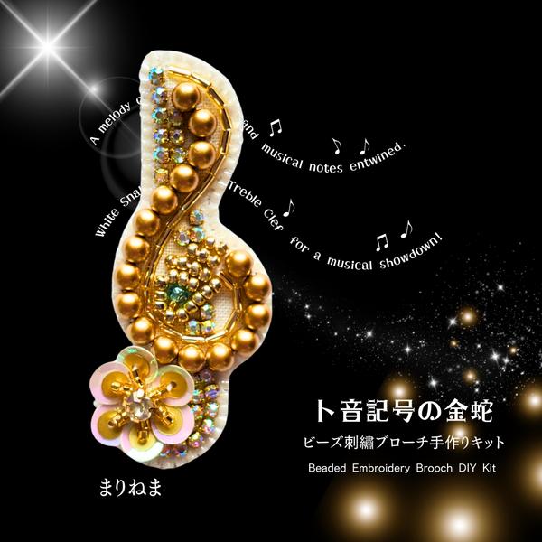 販売終了セール☆手作りキット☆ト音記号の蛇のビーズ刺繍ブローチ