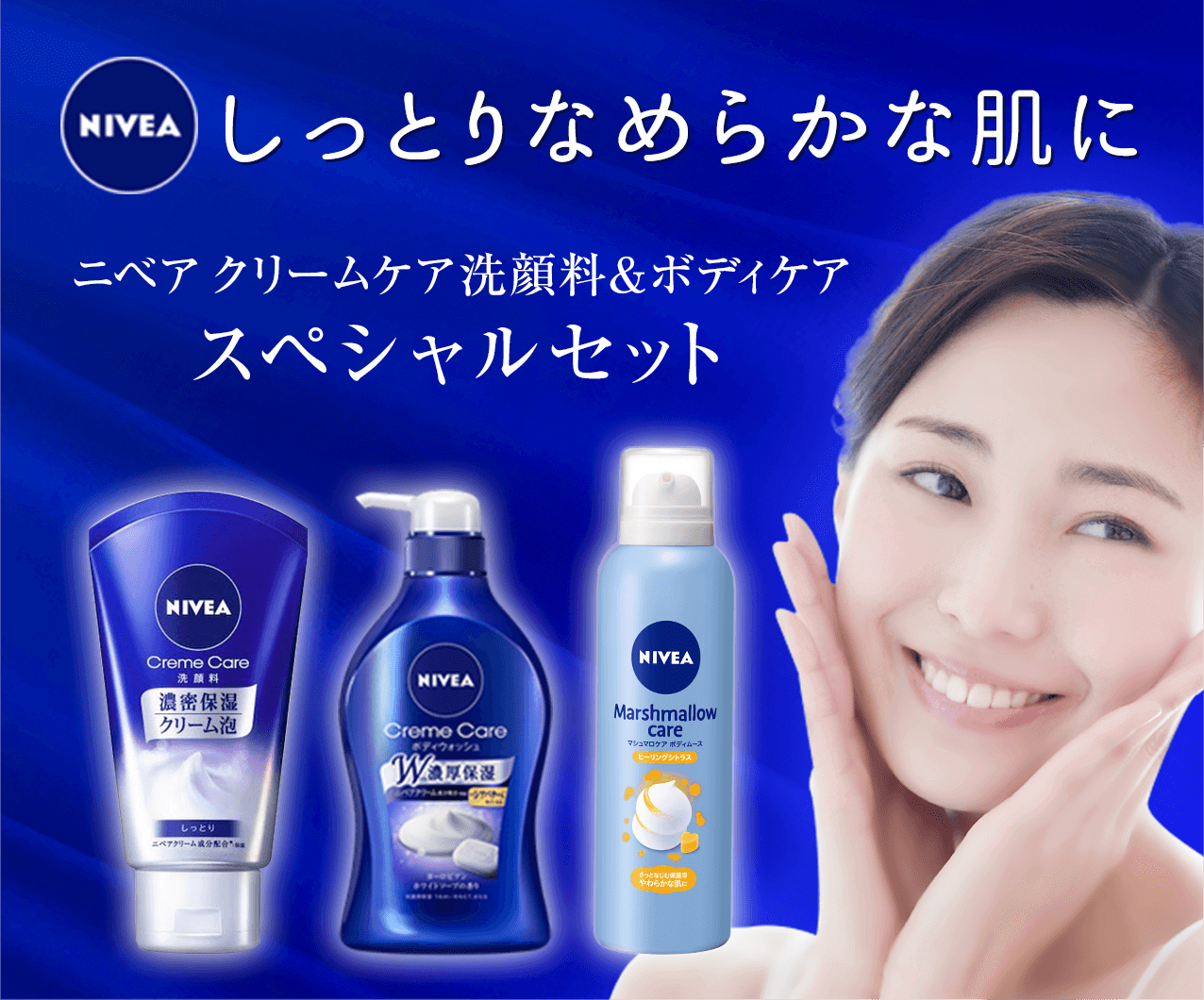 タメせる！ニベア花王「ニベア クリームケア洗顔料＆ボディケア