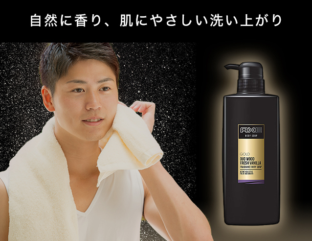 タメせる！ユニリーバ・ジャパン「AXE フレグランス ボディーソープ