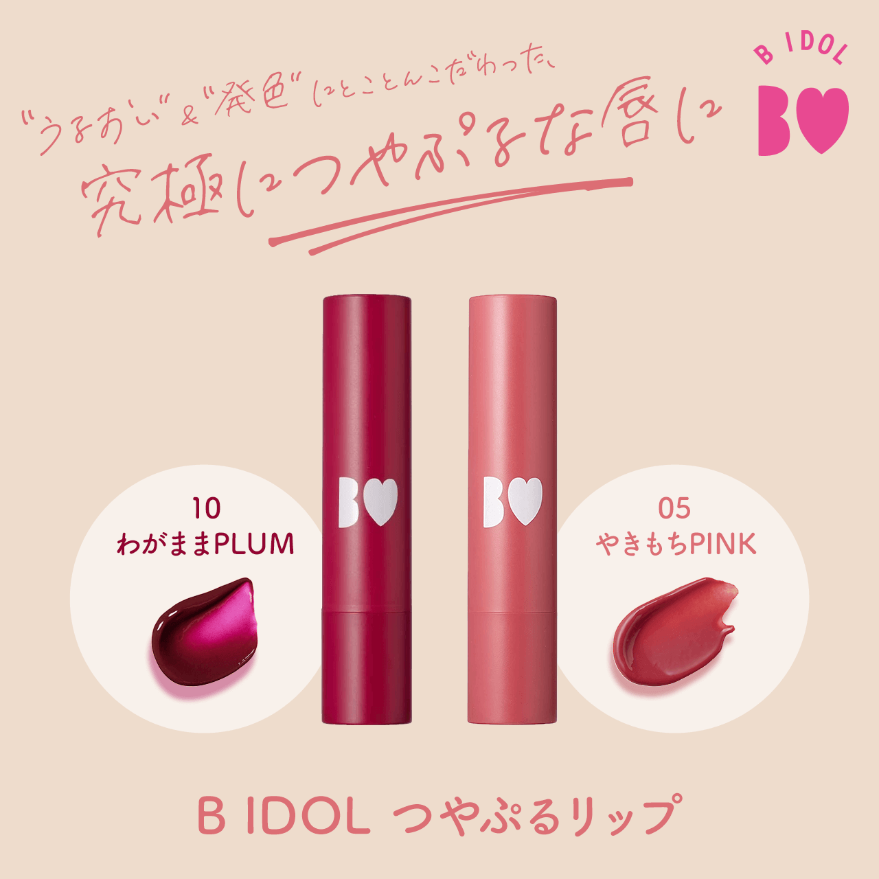 タメせる！かならぼ「B IDOL つやぷるリップ 2種4点セット（わがまま