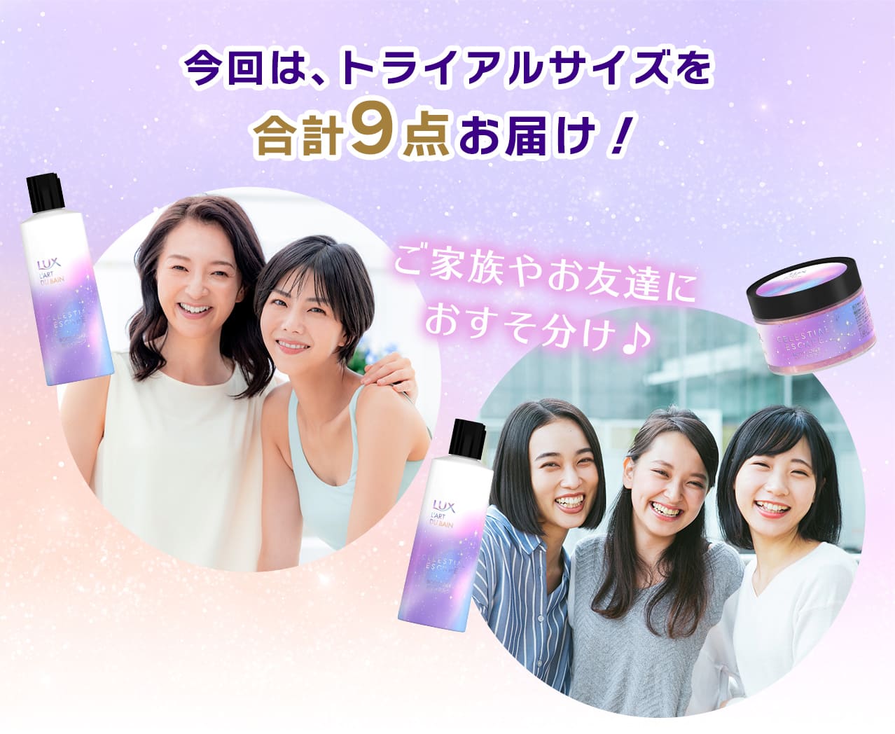 LUX セレスティアルエスケープ トライアルセット 3種9点 ためせる｜V