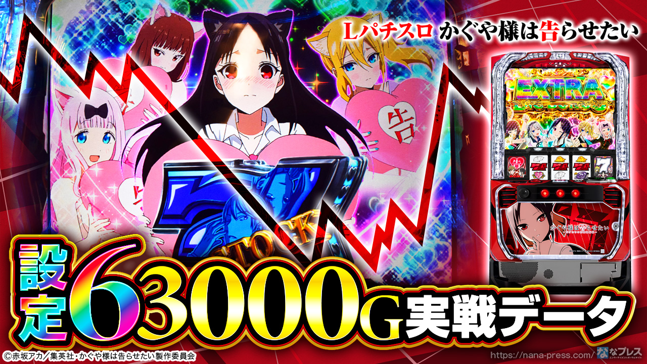 Lパチスロ かぐや様は告らせたい】設定6の約3000G実戦データを公開！初