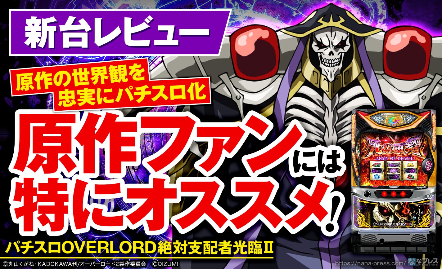 パチスロOVERLORD絶対支配者光臨Ⅱ】原作の世界観を忠実にパチスロ化