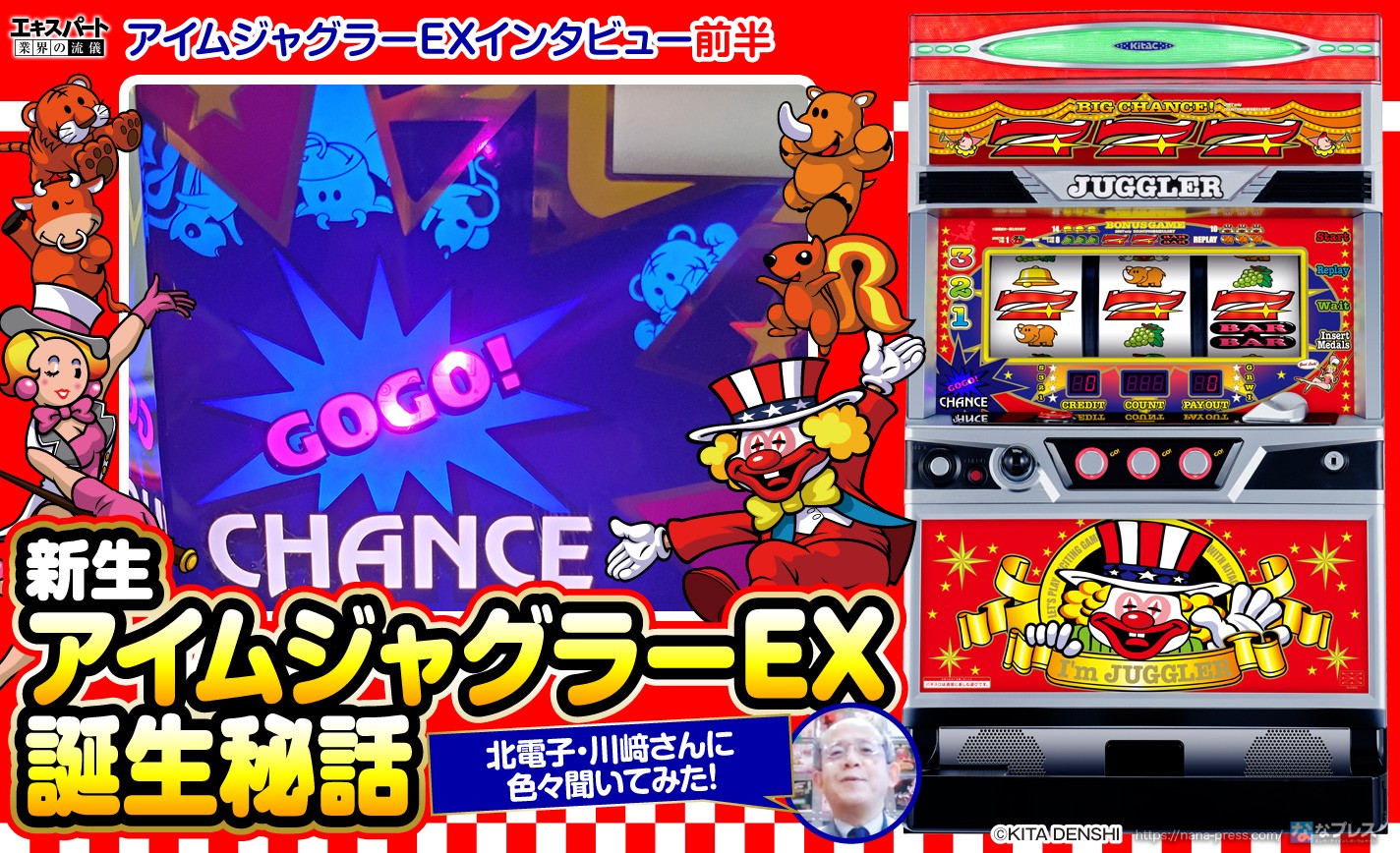 新生アイムジャグラーEX インタビュー 前半】製造メーカー北電子に誕生