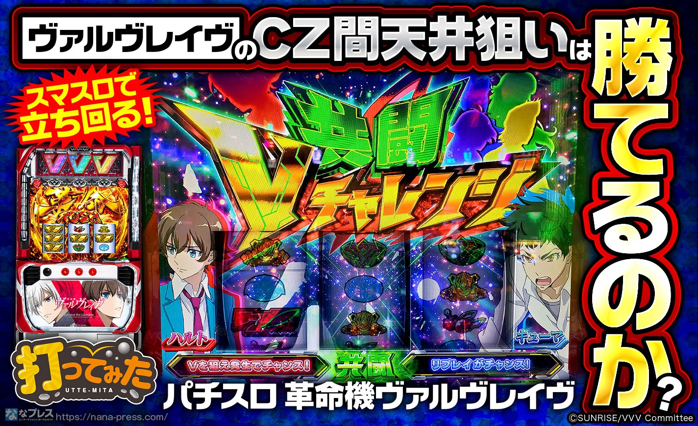 パチスロ 革命機ヴァルヴレイヴ】話題沸騰中のスマスロ「ヴァルヴ