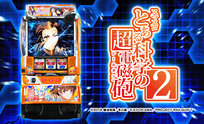 スマスロ とある科学の超電磁砲2(レールガン2) 解析情報 | 天井・設定