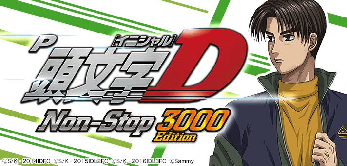 P頭文字D Non-Stop 3000Edition 解析情報 | スペック・信頼度