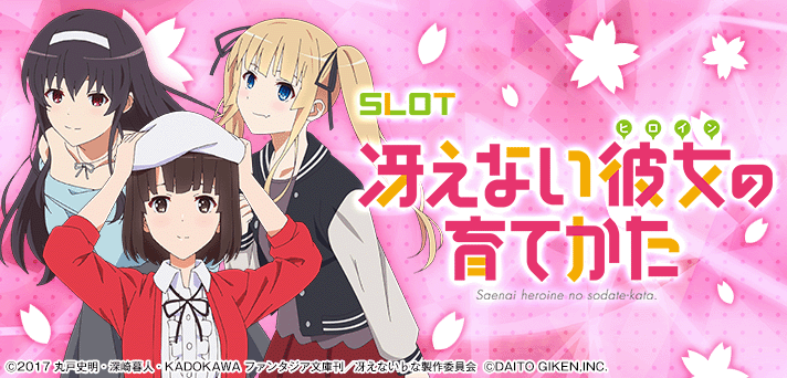 スロット 冴えない彼女の育てかた(スマスロ冴えカノ) 解析情報 | 天井