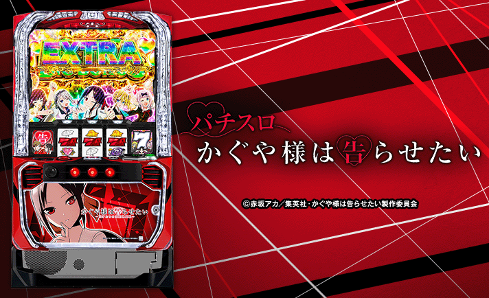 スマスロ かぐや様は告らせたい】奇跡的相性モード（マリアージュモード）