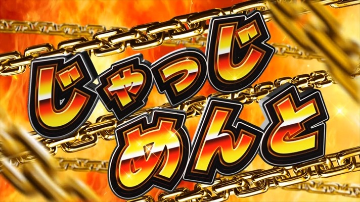 アナターのオット!?はーです】突入画面法則