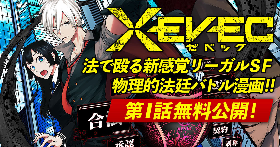 2057年、東京。量子AI「XEVEC」システムによる超法治社会の物理的法廷