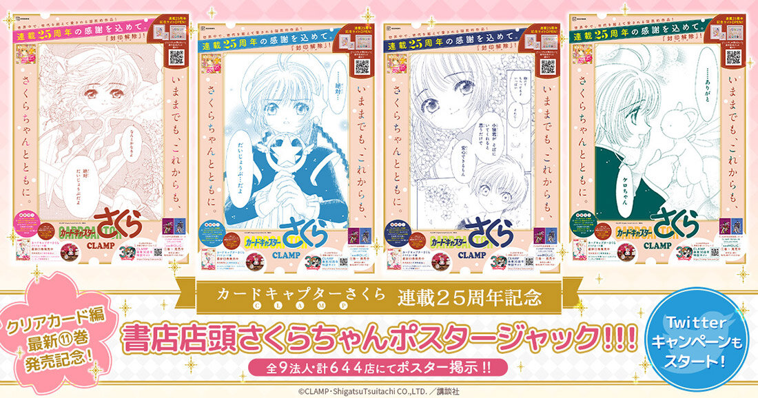 カードキャプターさくら」（CLAMP）連載25周年記念スペシャル施策