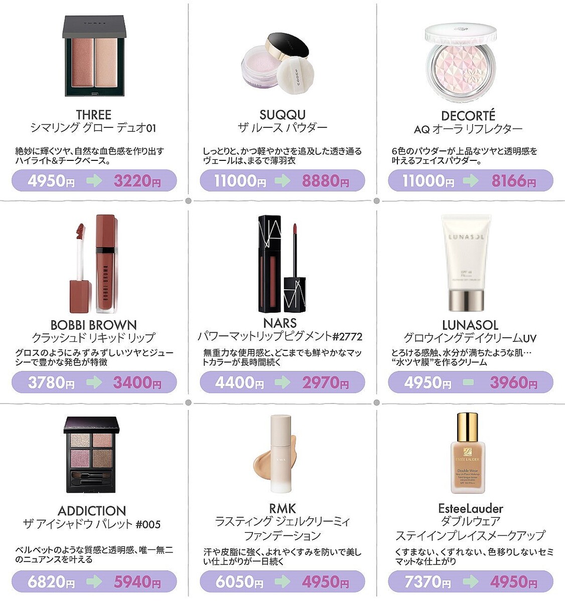 デパコスもセールに】THREE・SUQQU…買っておきたいブランドコスメ9選