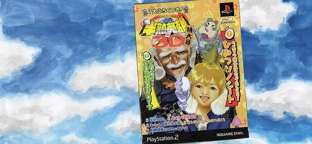 半熟英雄対3D」（2003）特装版の7大ふろくに隠された8番目：うえけんの