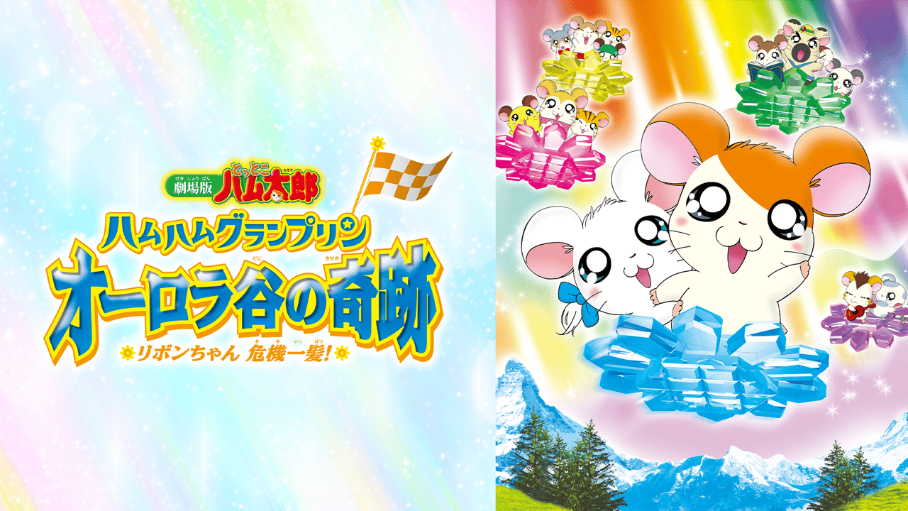 劇場版とっとこハム太郎 ハムハムグランプリン オーロラ谷の奇跡