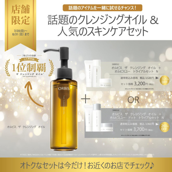 オルビス・クレンジングセット＋オルビスユー基礎化粧品セット30%OFF1