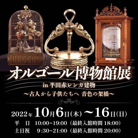 世界最古のオルゴールが半田に！クラウドファンディングでの復元