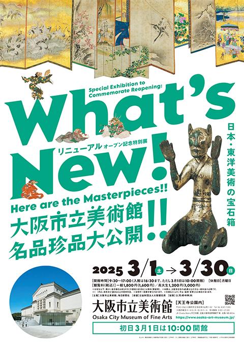 リニューアルオープン記念特別展「What's New！ 大阪市立