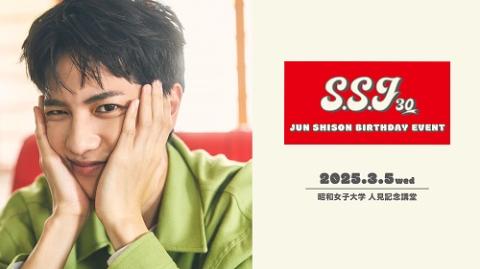 志尊淳 バースデーイベント「S.S.J 30」 | チケットぴあ[イベント
